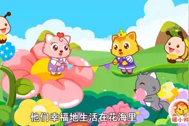 猫小帅故事之拇指姑娘：拇指姑娘历尽艰险，最后嫁给了花朵国王！视频封面