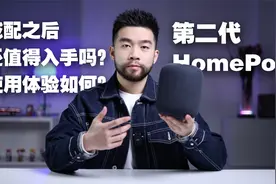 降价了也减配了的HomePod二代，实际使用感受如何？还值得冲吗？视频封面