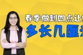 春天是孩子长高季，做好了这四点，能够让娃多长几厘米视频封面