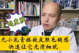 3元乳膏“拯救”胳膊、大腿、脖子毛糙小疙瘩（鸡皮肤）视频封面