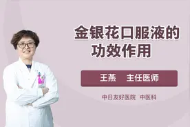 金银花口服液的功效作用，你知道的有哪些？视频封面