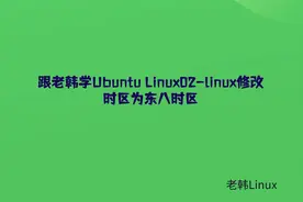 跟老韩学Ubuntu Linux02-linux修改时区为东八时区视频封面