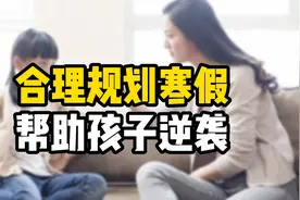 这样规划寒假计划，父母可以帮助孩子成功逆袭，建议收藏！视频封面