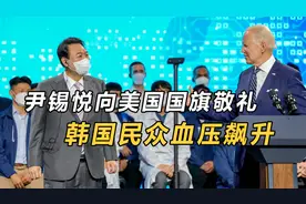 尹锡悦向美国国旗敬礼，韩国人破防了：美国人看到会笑死视频封面