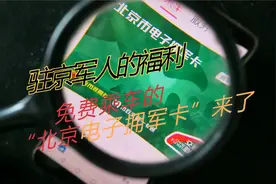 建军节来了，北京为军人发行免费乘车“电子拥军卡”视频封面