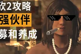 【骑马与砍杀2攻略】如何招募神队友？队伍职业怎么弄？骑砍2伙伴视频封面