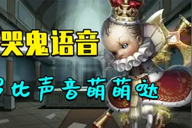 【第五人格】爱哭鬼语音合集，小男孩罗比的声音萌萌哒！视频封面