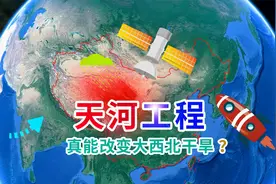 天河工程：“空中南水北调”，卫星都用上，真改变西北生态格局？视频封面