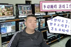 游戏工作室由哪部分组成？新手创建工作室怎么开始？手动搬砖开始视频封面