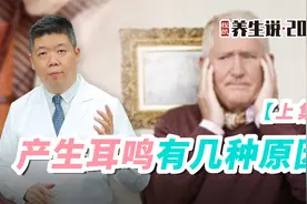 程凯养生说·2023：产生耳鸣有几种原因 （上集）视频封面