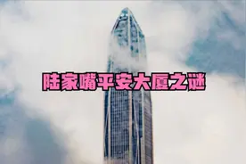 陆家嘴平安大厦之谜 未解之谜 神秘学 谣言辟谣 灵异事件视频封面