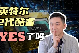 挤爆牙膏！英特尔新CPU变强的秘密，被我找到了视频封面