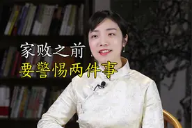 俗语：久病孝子离，家败邪人出，家败之前，谨记老祖宗的忠告视频封面