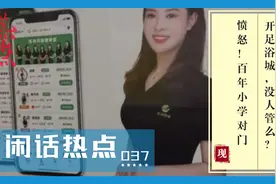 愤怒！百年小学对门开足浴城，没人管么？视频封面