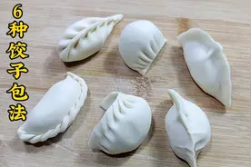 6种饺子包法，简单易学，你也能越包越好看视频封面