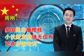 中国首创！小伙新发明绝无仅有，日本重金购买，已获95个国家专利视频封面