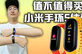 「小白测评」小米手环5体验 都升级了啥？值不值得买？视频封面