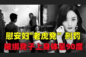 慰安妇“老虎凳”刑罚的残忍:女性被绑凳子上，身体呈90度受刑视频封面