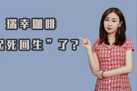 “复活”后的瑞幸咖啡能否与星巴克一战?视频封面