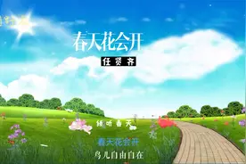 《春天花会开》任贤齐，花儿争艳，鸟儿自由自在的唱和着春天。视频封面