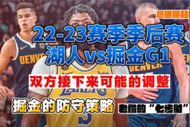 【湖人掘金】湖人VS掘金G1，掘金的防守策略视频封面