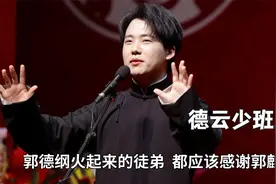 郭德纲火起来的徒弟，都应该感谢郭麒麟大度，少班主尊称非他莫属视频封面