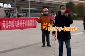 大型社死现场！男子治疗痔疮后出院，朋友拉条幅送菊花庆祝视频封面