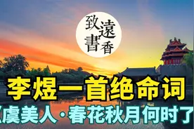 李煜一首绝命词《虞美人》，将人生痛苦写到了极致，不忍卒读！视频封面