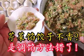 怪不得芹菜馅饺子不香，原来是方法错了！这样做才能营养又好吃视频封面