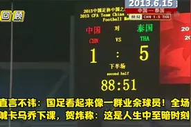 经典回顾：国足1-5惨败泰国青年军！贺炜全场金句，结尾沉痛解说视频封面