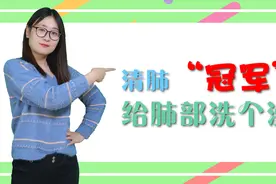 清肺养肺的“冠军”被找到，肺不好经常吃，给肺部洗洗澡视频封面