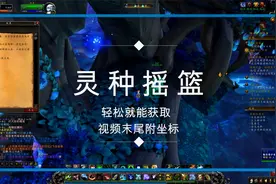 魔兽世界：暗影国度灵中摇篮跑跑坐标轻松获取末尾附坐标视频封面
