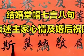 结婚常用的堂幅七言八句，表述主家心情及对婚姻的美好祝愿视频封面