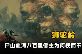真实的狮驼岭有多恐怖？尸山血海八百里，悟空都被吓破了胆视频封面