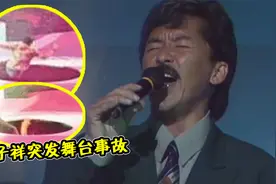 “舞台事故”有多吓人？林大爷摔下3米高台，造成永久性“失聪”视频封面
