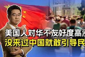 美国人对华不友好度增高？这到底是真实客观的，还是有人刻意引导视频封面