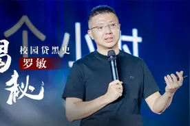 “校园贷鼻祖”罗敏：深受马云启发，掀起裸贷风波，被董宇辉拉黑视频封面
