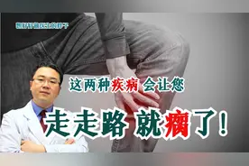 走着走着就瘸了！出现这种症状，别大意！医生讲清两大常见病因！视频封面