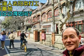 八九十年代上海人都去日本打工，收入是上海300倍，他们现状如何视频封面