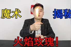 揭秘魔术“火焰玫瑰”，火焰中变出一朵玫瑰，太浪漫了！视频封面