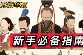 【无悔华夏】最全新手指南来咯视频封面