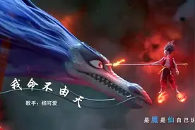 一首哪吒原创歌曲《我命不由天》，歌词霸气十足，节奏超燃！视频封面