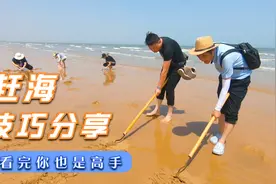 到日照旅游，教你一些赶海小技巧，看完后你也是赶海高手！视频封面