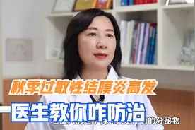 秋季眼睛痒，分泌物增多，可能是过敏性结膜炎，医生教你咋防治视频封面