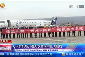 天水机场开通天水至银川直飞航线视频封面
