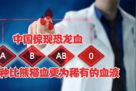 中国惊现恐龙血一种比熊猫血更为稀有的血液视频封面