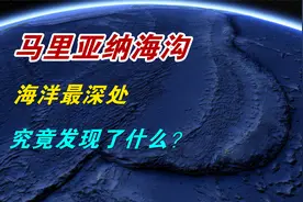 海洋最深处，"马里亚纳海沟"有多神秘？究竟发现了什么？