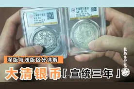大清银币（宣统三年）深版龙与浅版龙区分详解！视频封面