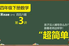 四年级下册期末优选卷1张，精选29题，巩固全册必考易错知识点视频封面