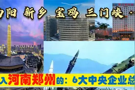 迁入河南郑州6大超级中央企业多强，南阳新乡宝鸡三门峡为何失去视频封面
